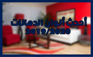 أحدث ألوان الدهانات 2019/2020
