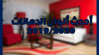أحدث ألوان الدهانات 2019/2020