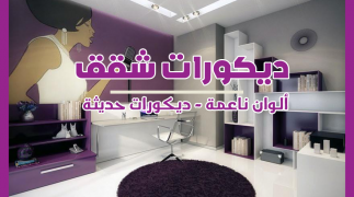 ديكورات شقق