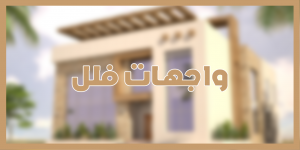 واجهات فلل
