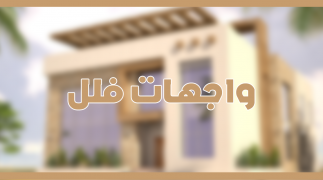 واجهات فلل