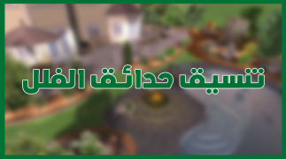 تنسيق حدائق الفلل