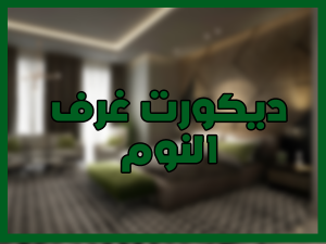 ديكورات غرف النوم
