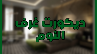ديكورات غرف النوم