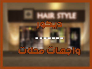 ديكور واجهات المحلات