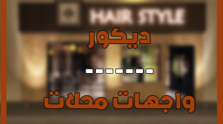 ديكور واجهات المحلات