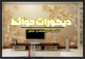 ديكور الحوائط