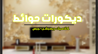 ديكور الحوائط